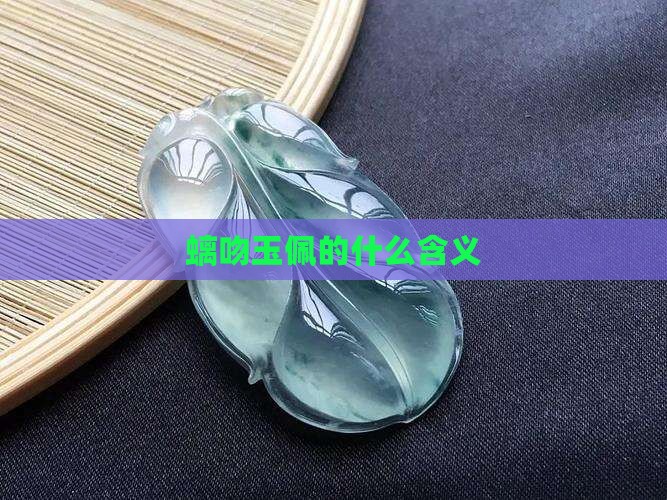 螭吻玉佩的什么含义