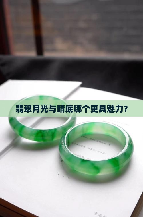 翡翠月光与晴底哪个更具魅力？