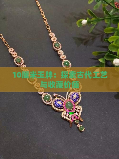 10厘米玉牌：探索古代工艺与收藏价值