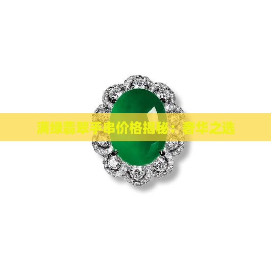 满绿翡翠手串价格揭秘：奢华之选
