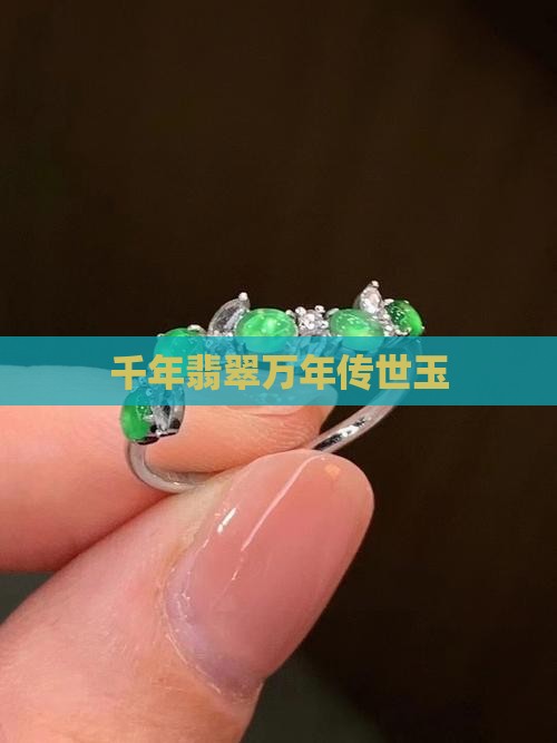 千年翡翠万年传世玉 千年翡翠万年传世玉