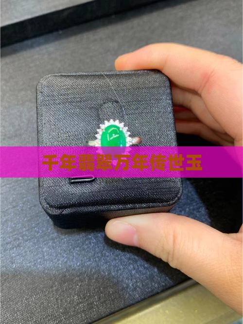 千年翡翠万年传世玉 千年翡翠万年传世玉