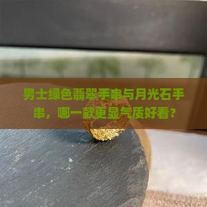 男士绿色翡翠手串与月光石手串，哪一款更显气质好看？