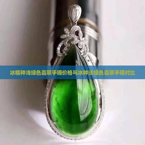 冰糯种浅绿色翡翠手镯价格与冰种淡绿色翡翠手镯对比