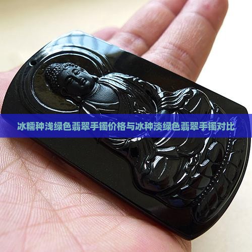 冰糯种浅绿色翡翠手镯价格与冰种淡绿色翡翠手镯对比