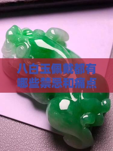 八白玉佩戴都有哪些禁忌和痛点？如何规避？