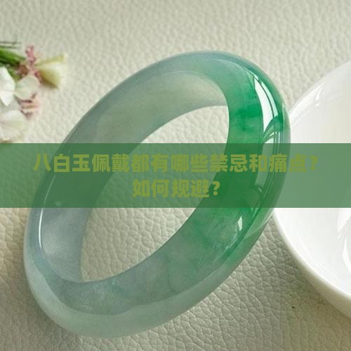 八白玉佩戴都有哪些禁忌和痛点？如何规避？