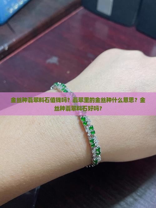 金丝种翡翠料石值钱吗？翡翠里的金丝种什么意思？金丝种翡翠料石好吗？