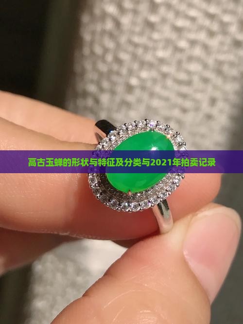高古玉蝉的形状与特征及分类与2021年拍卖记录