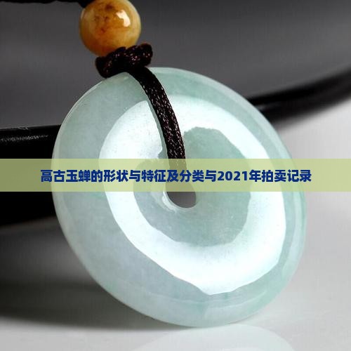 高古玉蝉的形状与特征及分类与2021年拍卖记录