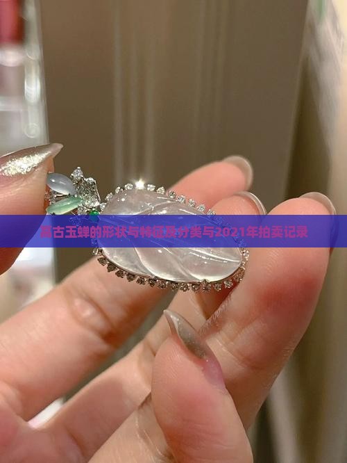 高古玉蝉的形状与特征及分类与2021年拍卖记录