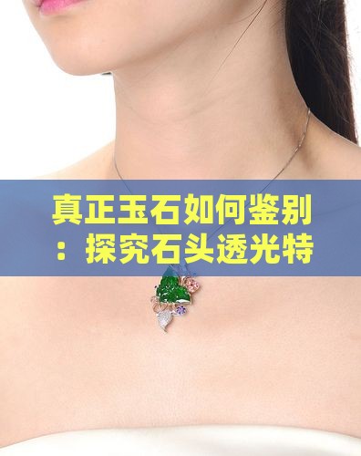 真正玉石如何鉴别：探究石头透光特性