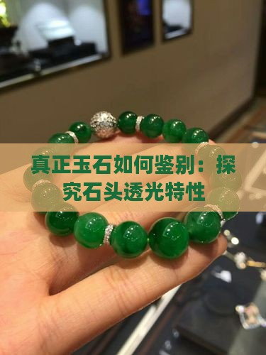 真正玉石如何鉴别：探究石头透光特性