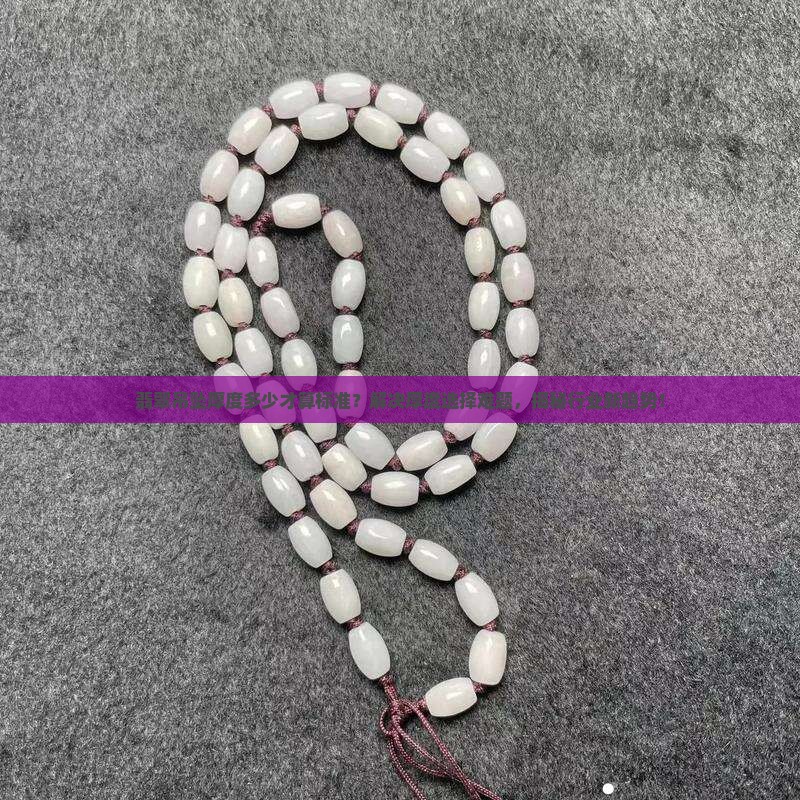 翡翠吊坠厚度多少才算标准？解决厚度选择难题，揭秘行业新趋势！