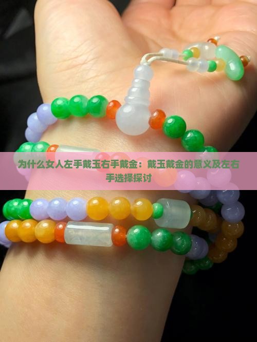为什么女人左手戴玉右手戴金：戴玉戴金的意义及左右手选择探讨