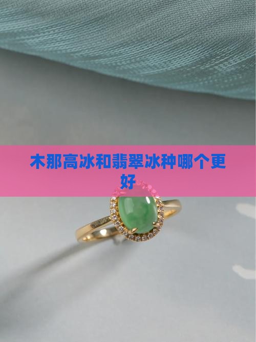 木那高冰和翡翠冰种哪个更好