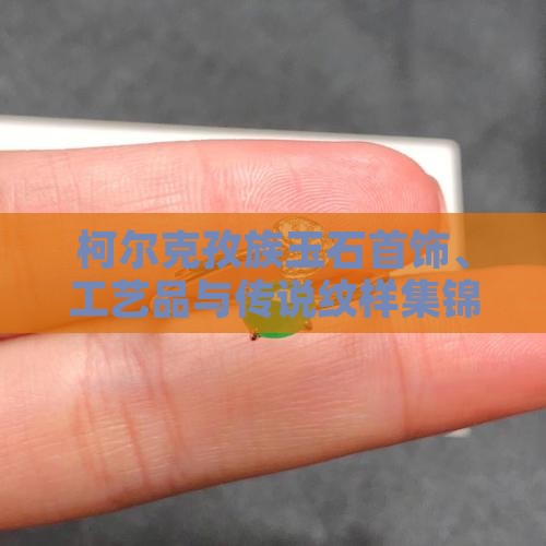柯尔克孜族玉石首饰、工艺品与传说纹样集锦