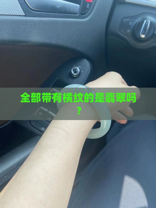 全部带有横纹的是翡翠吗？