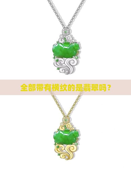 全部带有横纹的是翡翠吗？