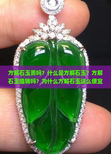 方解石玉贵吗？什么是方解石玉？方解石玉值钱吗？为什么方解石玉这么便宜？