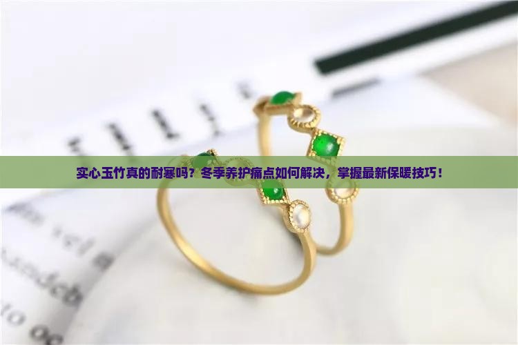 实心玉竹真的耐寒吗？冬季养护痛点如何解决，掌握最新保暖技巧！