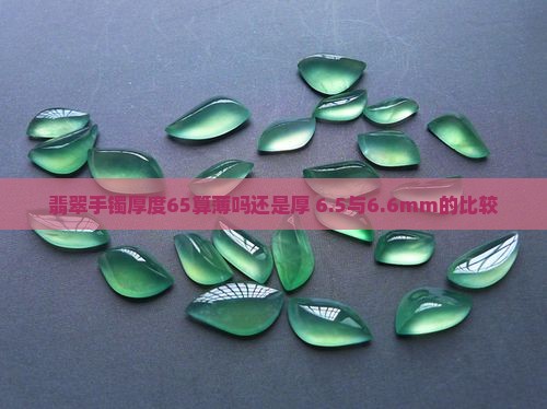 翡翠手镯厚度65算薄吗还是厚 6.5与6.6mm的比较