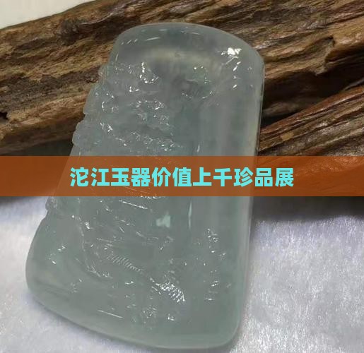 沱江玉器价值上千珍品展