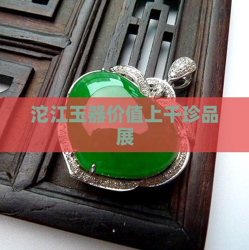 沱江玉器价值上千珍品展