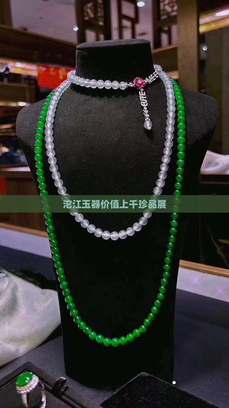 沱江玉器价值上千珍品展