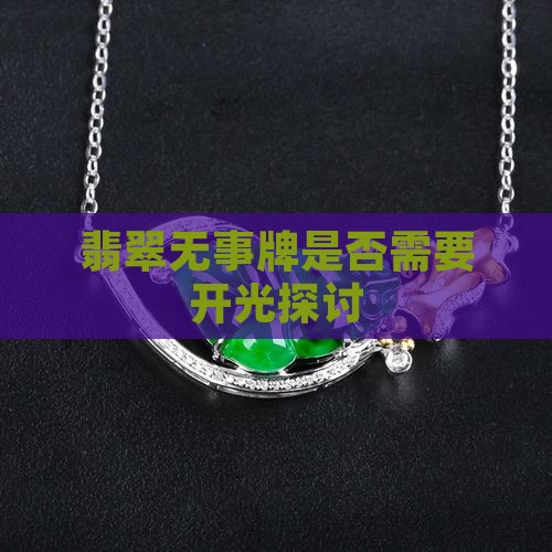 翡翠无事牌是否需要开光探讨