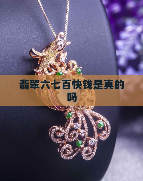 翡翠六七百快钱是真的吗