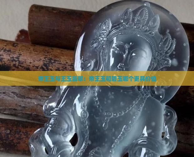 帝王玉与王玉翡翠：帝王玉和碧玉哪个更具价值
