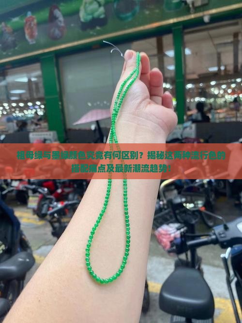 祖母绿与墨绿颜色究竟有何区别？揭秘这两种流行色的搭配痛点及最新潮流趋势！