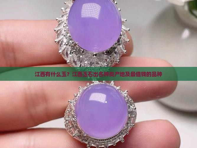 江西有什么玉？江西玉石出名种类产地及最值钱的品种