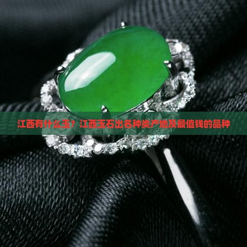 江西有什么玉？江西玉石出名种类产地及最值钱的品种