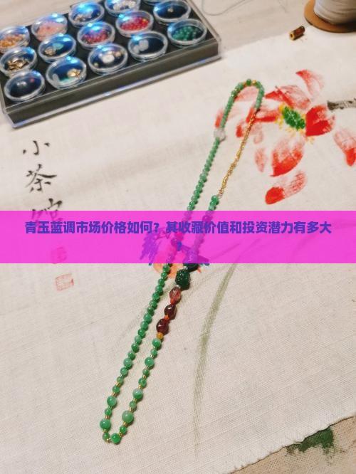 青玉蓝调市场价格如何？其收藏价值和投资潜力有多大？