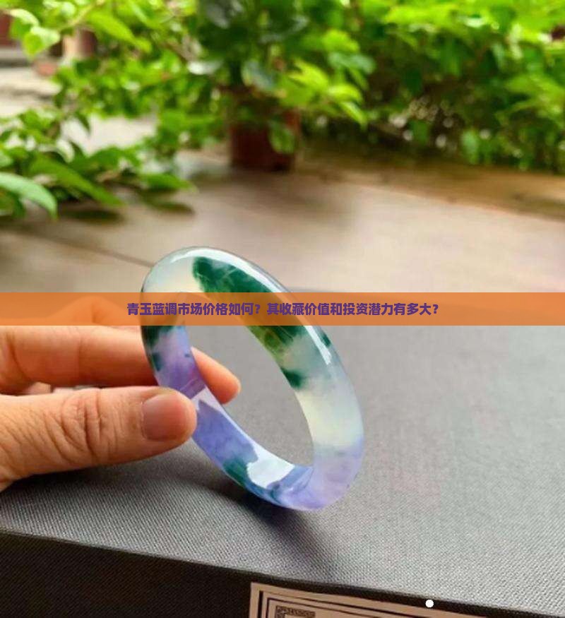 青玉蓝调市场价格如何？其收藏价值和投资潜力有多大？