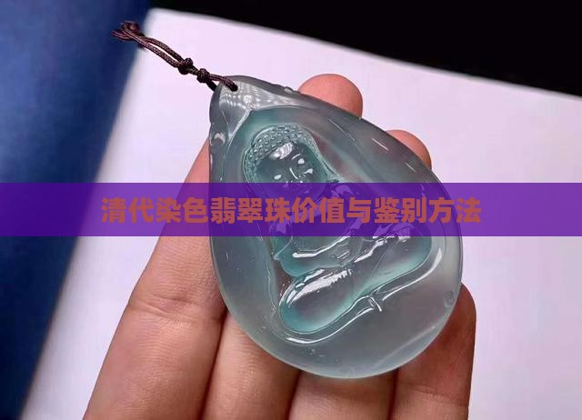 清代染色翡翠珠价值与鉴别方法