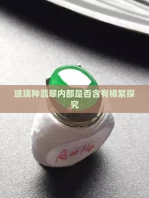 玻璃种翡翠内部是否含有棉絮探究