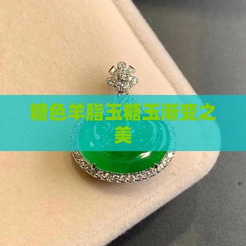 糖色羊脂玉糖玉渐变之美