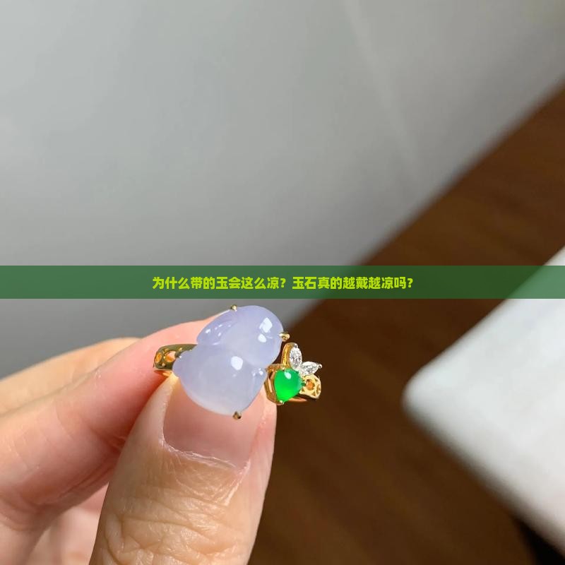 为什么带的玉会这么凉？玉石真的越戴越凉吗？