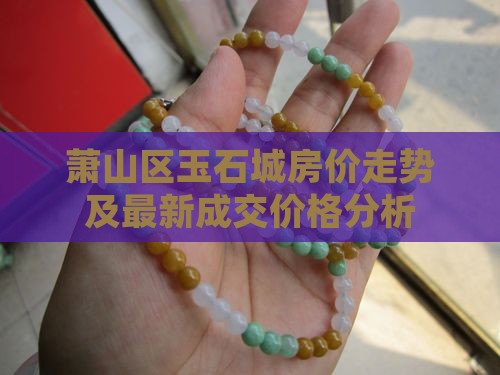 萧山区玉石城房价走势及最新成交价格分析