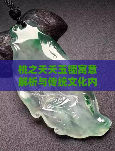 桃之夭夭玉镯寓意解析与传统文化内涵探究