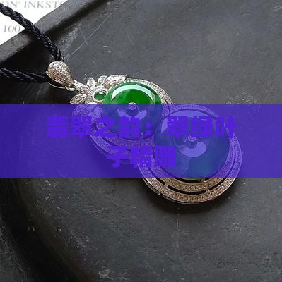 翡翠之韵：翠绿叶子精雕