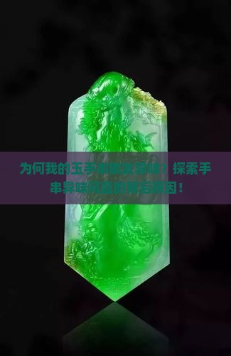 为何我的玉手串散发异味？探索手串异味问题的背后原因！