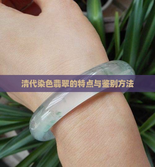 清代染色翡翠的特点与鉴别方法
