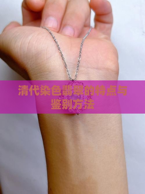 清代染色翡翠的特点与鉴别方法