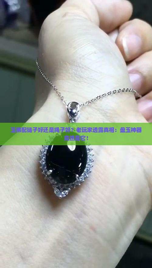 玉佛配链子好还是绳子好？老玩家透露真相：盘玉神器竟然是它！