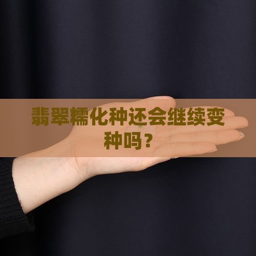 翡翠糯化种还会继续变种吗？