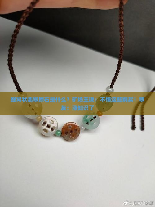 蜂窝状翡翠原石是什么？矿场主说：不懂这些别买！翠友：涨知识了